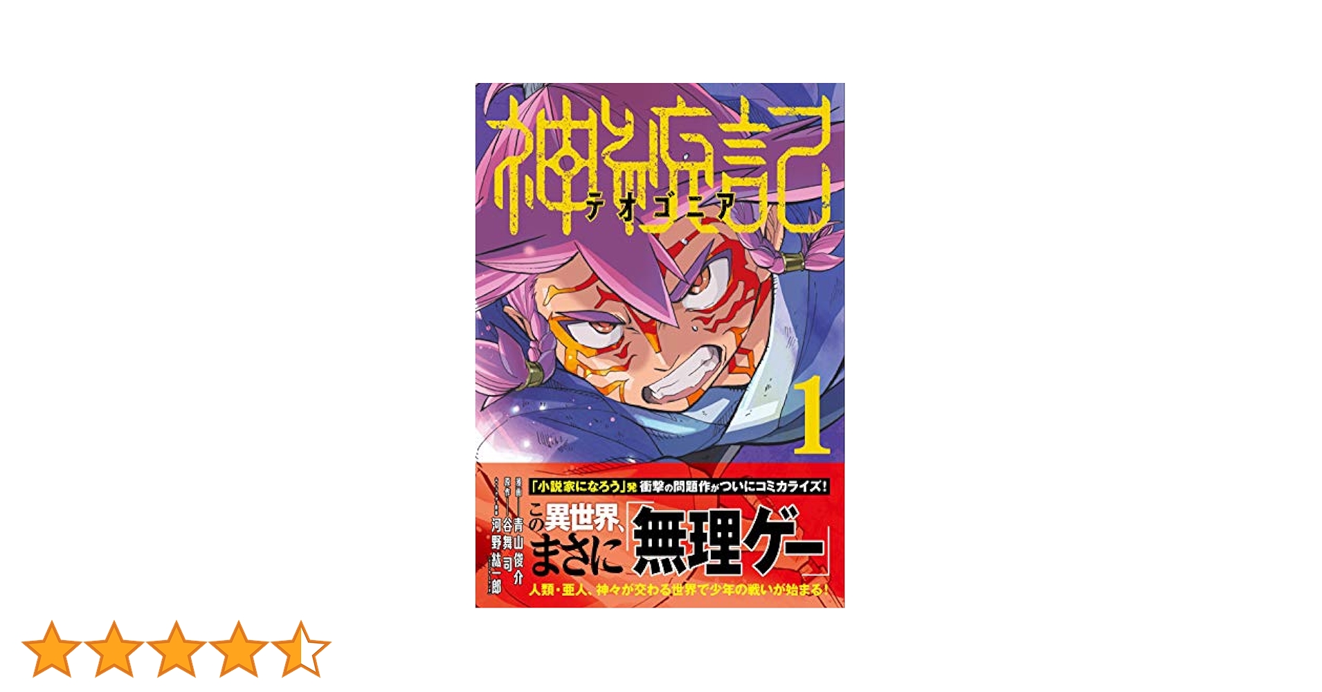神統記（テオゴニア）（コミック）1 (PASH! コミックス) | 青山